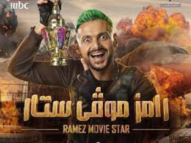 برنامج رامز موفي ستار