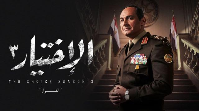 مسلسل الاختيار