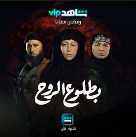 اليوم.. بدء عرض مسلسل «بطلوع الروح» على mbc مصر