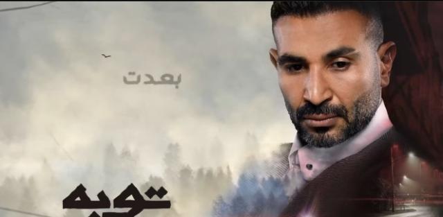 أحمد سعد يطرح أغنية «بعدت» من أحداث مسلسل «توبة».. فيديو