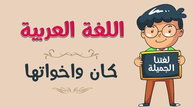 تعرف على كان وأخواتها وشروط عملها في اللغة العربية