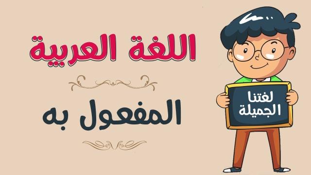 تعرف على المفعول به وأنواعه في اللغة العربية