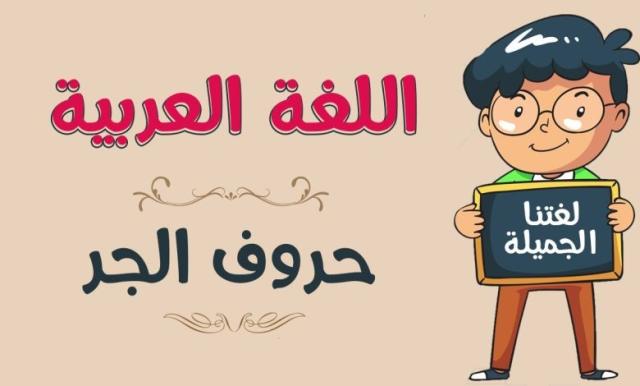 تعرف على الاسم المجرور ومسمياته في اللغة العربية