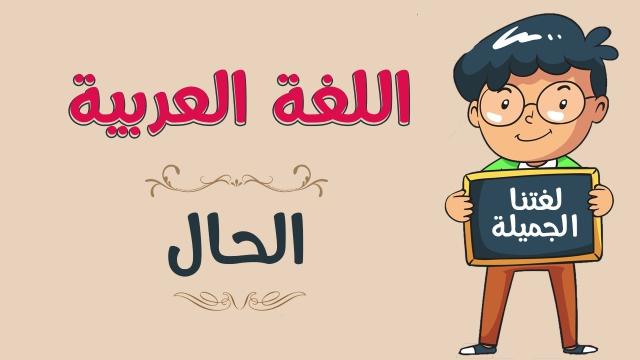 تعرف على الحال وأنواعه في اللغة العربية