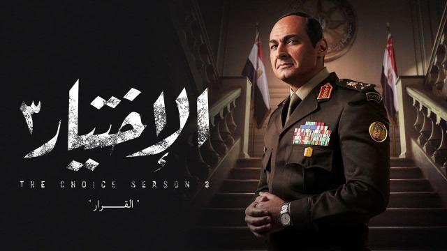 مسلسل الاختيار 3