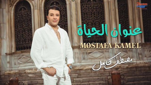 مصطفى كامل يطرح أغنية «عنوان الحياة» في عيد الفطر