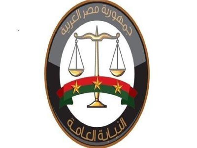  النيابة العامة 