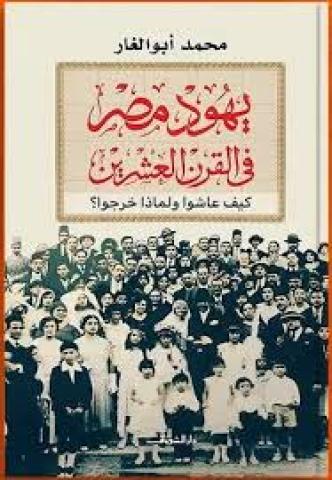 دار الشروق تصدر طبعة جديدة من كتاب ”يهود مصر في القرن العشرين”