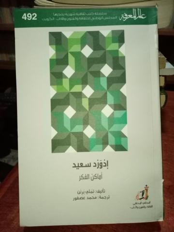 مجلس الثقافة الكويتي يصدر  «إدوارد سعيد.. أماكن الفكر»