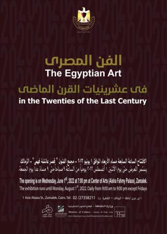 إيناس عبد الدايم تفتتح معرض الفن المصري في عشرينيات القرن الماضي أول يونيو