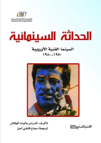 هيئة الكتاب السورية تصدر «الحداثة السينمائية»