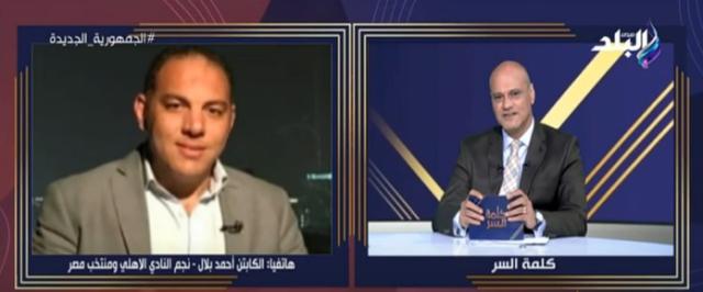 أحمد بلال: «هاني أبو ريدة صوت للمغرب والأهلي لا يستحق البطولة»