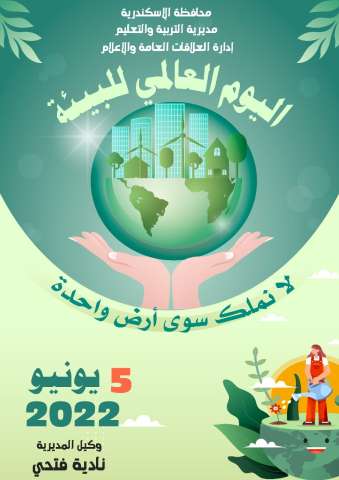 تحت شعار «لا نملك سوى أرض واحدة».. تعليم الإسكندرية تُحيي اليوم العالمي للبيئة