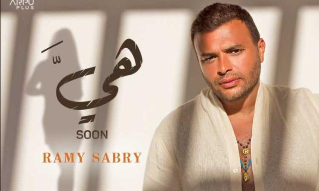 رامي صبري يطرح أولى أغانيه «هى» خلال موسم صيف 2022