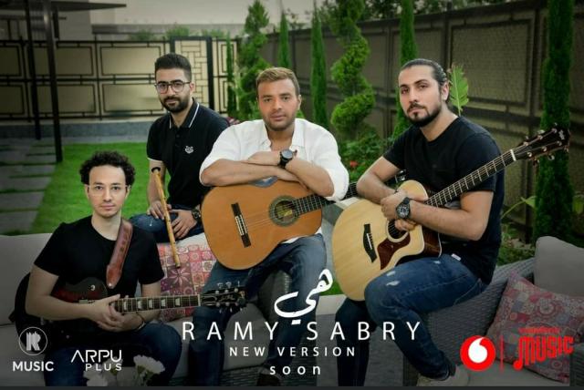 رامي صبري يشوق متابعيه لطرح نسخة جديدة من أغنية ”هي”