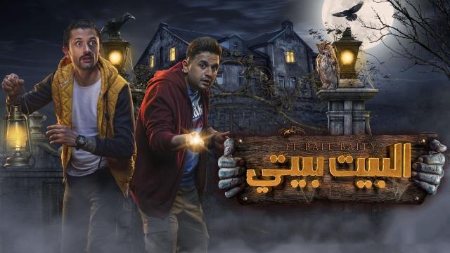 مواعيد عرض مسلسل «البيت بيتي» والقنوات الناقلة لـ كريم عبد العزيز