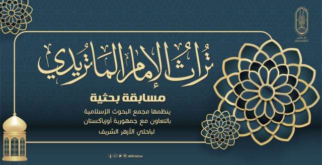 مسابقة مجمع البحوث الإسلامية عن تراث الإمام الماتريدي