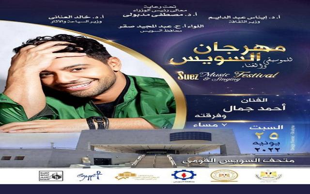 أحمد جمال نجم الحفل.. تفاصيل اليوم الثاني من مهرجان السويس للموسيقى والغناء