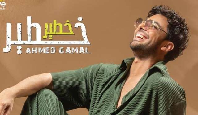 أحمد جمال يُعلن موعد طرح أغنيته الجديدة «خطير»