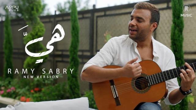 بسبب النسخة الجديدة من أغنية «هي».. رامي صبري يتصدر التريند