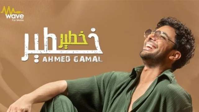 أحمد جمال يطرح أحدث أغنياته «خطير خطير».. فيديو