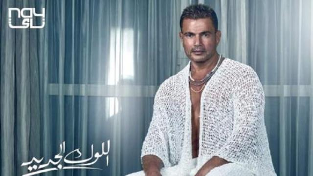 عمرو دياب يشوق متابعيه لصيف 2022 بأغنية «اللوك الجديد»
