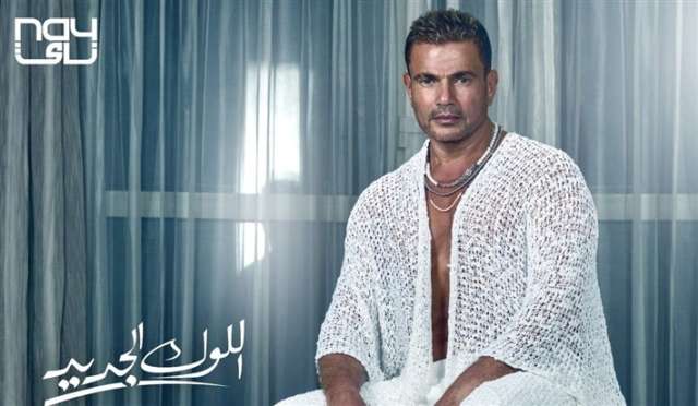 عمرو دياب يطرح أحدث أغانية ”اللوك الجديد” - فيديو