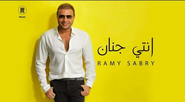 رامي صبري يطرح أحدث أغانيه «أنتي جنان» على يوتيوب