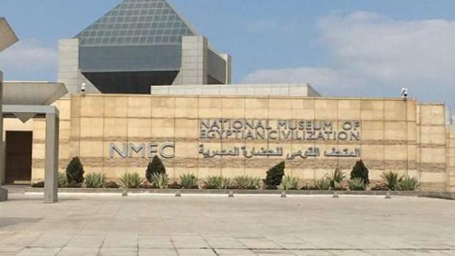 المتحف القومي للحصارة المصرية