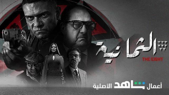 مسلسل الثمانية الحلقة السابعة