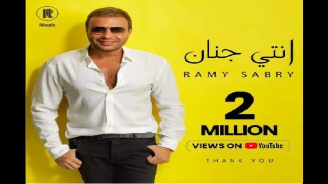 رامي صبري يحتفل بتخطي «انتي جنان» الـ2 مليون مشاهدة على يوتيوب