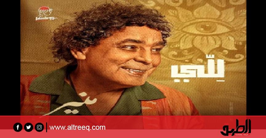 بتوقيع أكرم حسني.. محمد منير يطرح أغنية «للي».. فيديو | الفن | الطريق