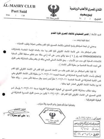 المصري يطالب اتحاد الكرة بالمشاركة في الكونفيدرالية «مستند»