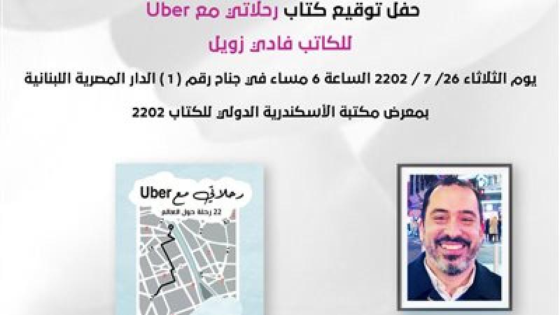 المصرية اللبنانية تقيم حفل توقيع رحلاتي مع Uber