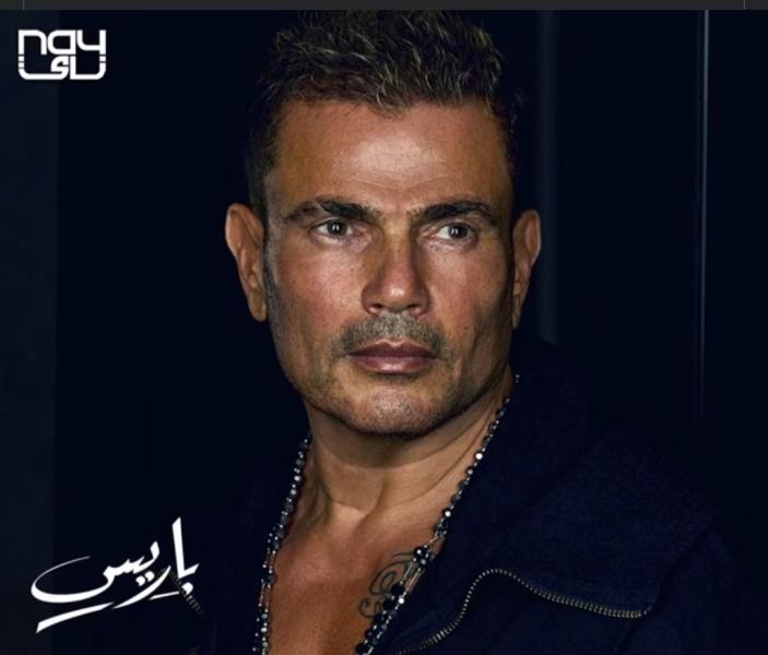 بتوقيع أيمن بهجت قمر.. عمرو دياب يطرح أحدث أغانيه ”باريس” على أنغامي
