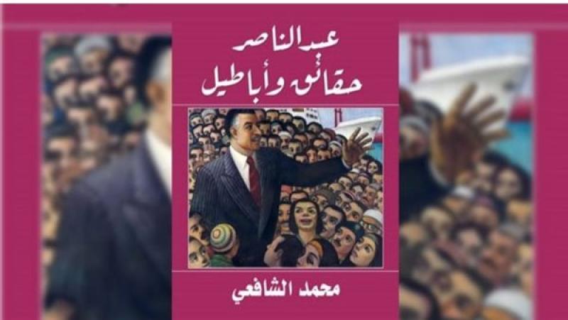 راضي جودة: ”عبدالناصر حقائق وأباطيل” من أهم الكتب حول تاريخ الزعيم