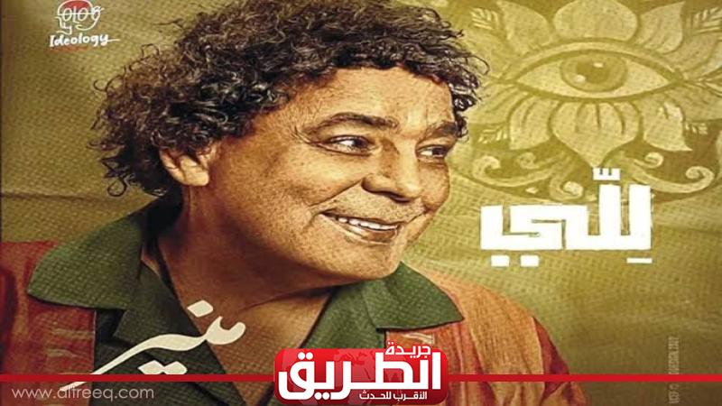 عودة كليب أغنية ”للي” للكينج محمد منير على يوتيوب | الفن | الطريق