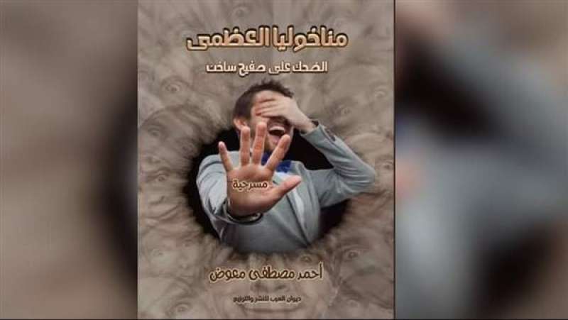 ديوان العرب تصدر مسرحية «مناخوليا العظمى» للكاتب أحمد مصطفى معوض
