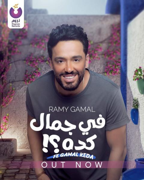 رامي جمال يطرح أحدث أغانيه «في جمال كده» على يوتيوب