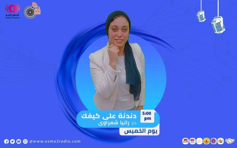 رانيا شعراوي تبدء حلقات برنامجها ”دندنها على كيفك” على راديو الحدث