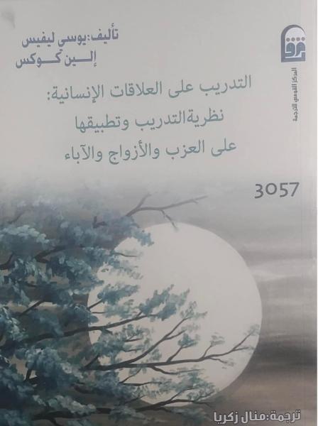 صدور الطبعة العربية لكتاب «التدريب على العلاقات الإنسانية»
