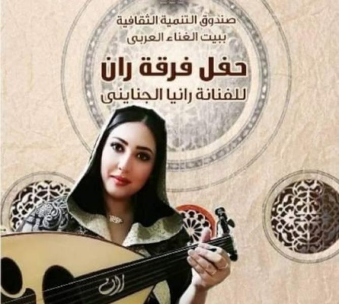 اليوم.. حفل «فرقة ران» بقيادة الفنانة رانيا الجنايني بقصر الأمير بشتاك