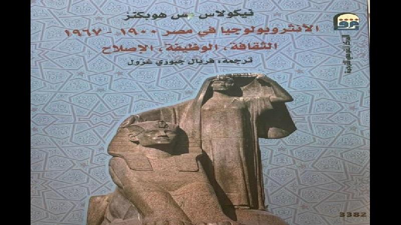 كاتب أمريكي يرصد رواد الأنثروبولوجيا في مصر