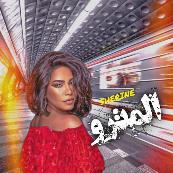 شيرين عبد الوهاب تستعد لطرح أغنيتها الجديدة «المترو».. قريبا