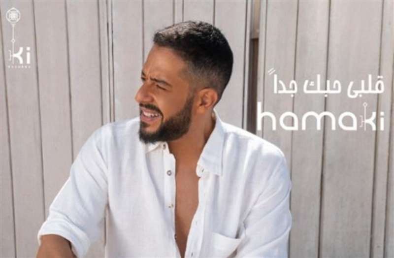 ردود أفعال الجمهور على أغنية محمد حماقي الجديدة «قلبي حبك جدًا»