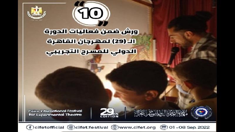 «10 ورش» في عناصر صناعة العمل المسرحي ضمن فعاليات مهرجان القاهرة الدولي