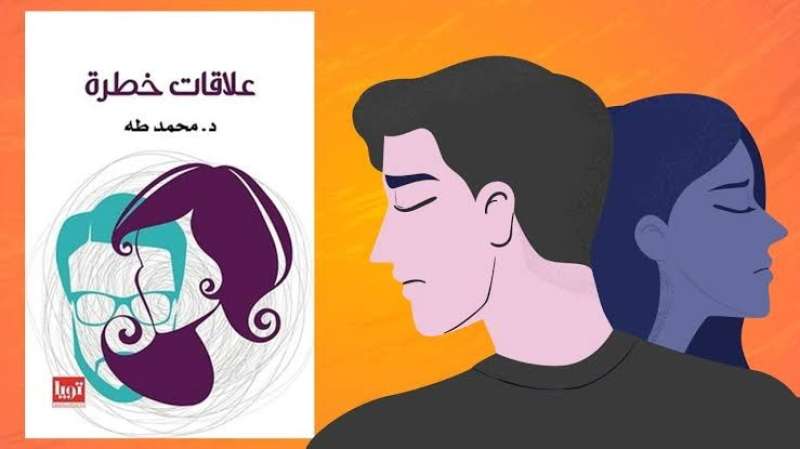 ”علاقات خطرة” للدكتور محمد طه.. أحدث إصدارات دار الشروق