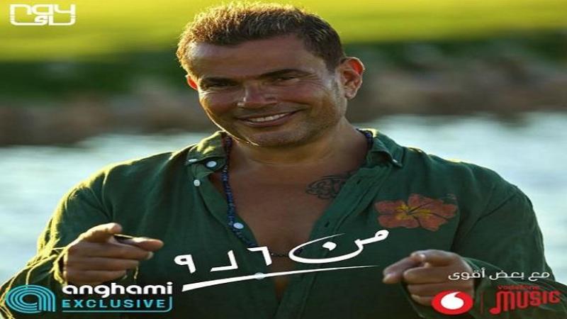 «من 6 لـ 9».. عمرو دياب يطرح أغنيته الجديدة