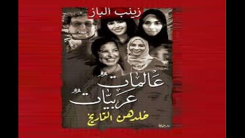 «عالمات عربيات خلدهن التاريخ» أحدث إصدارات الكاتبة زينب الباز عن المرأة