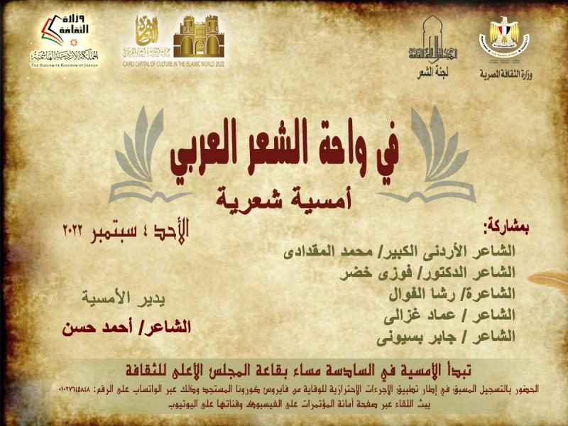 الأعلى للثقافة ينظم أمسية «في واحة الشعر العربي» لتعزيز التعاون بين مصر والأردن